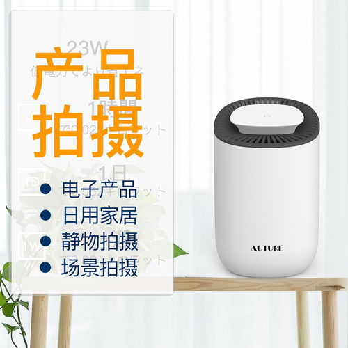 家用除濕器拍攝指南 打造發(fā)光發(fā)亮的家居電器圖片