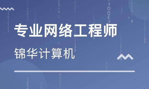 太原網絡工程師培訓學校——開啟網絡工程職業新篇章